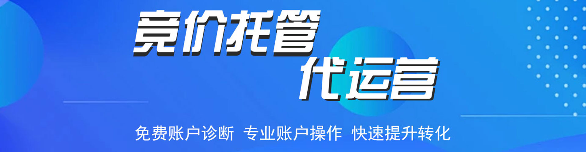 福田竞价开户推广